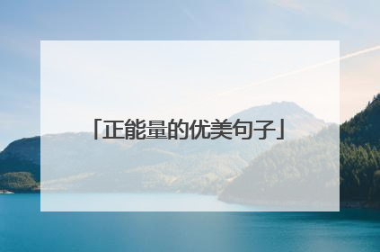 正能量的优美句子