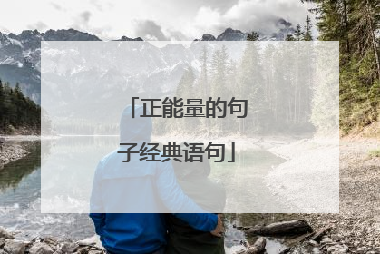 正能量的句子经典语句