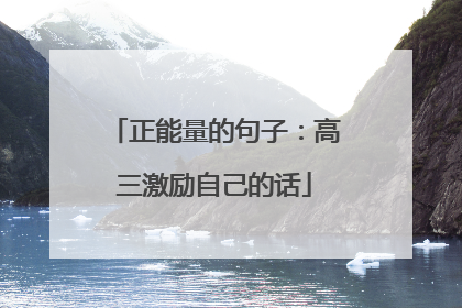 正能量的句子:高三激励自己的话