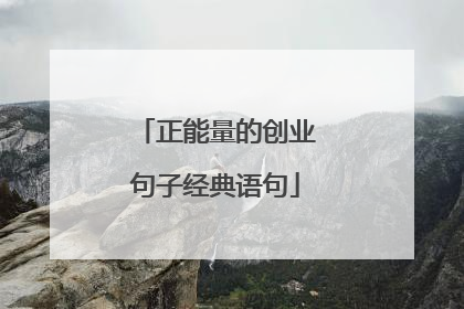 正能量的创业句子经典语句