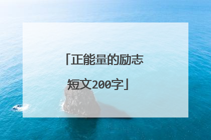 正能量的励志短文200字