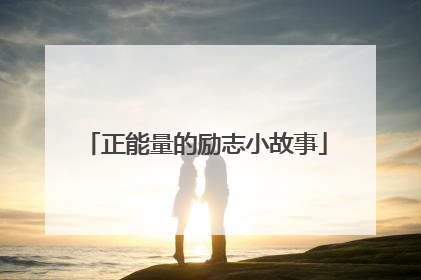 正能量的励志小故事
