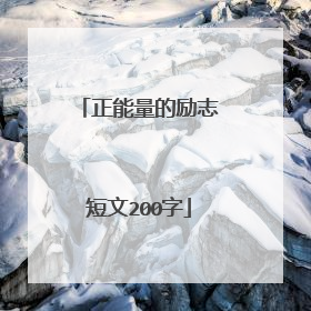 正能量的励志短文200字