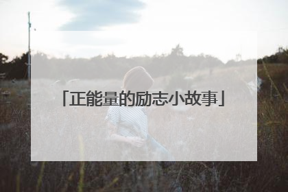 正能量的励志小故事