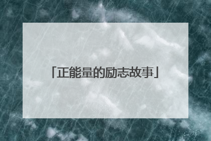 正能量的励志故事