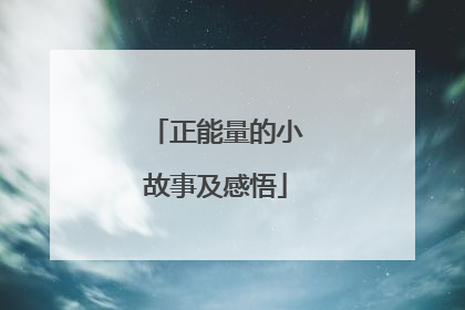 正能量的小故事及感悟