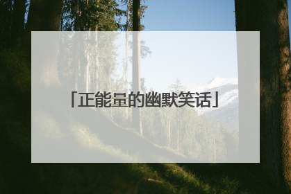 正能量的幽默笑话