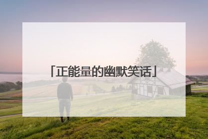 正能量的幽默笑话