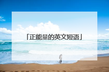 正能量的英文短语