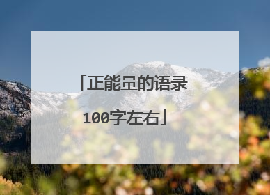 正能量的语录100字左右