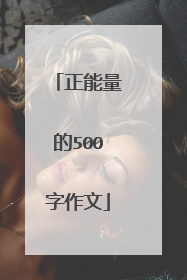 正能量的500字作文