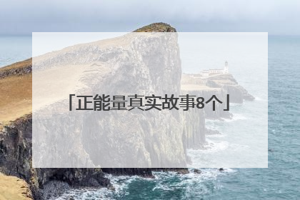 正能量真实故事8个