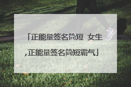 正能量签名简短 女生,正能量签名简短霸气