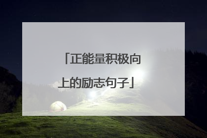 正能量积极向上的励志句子