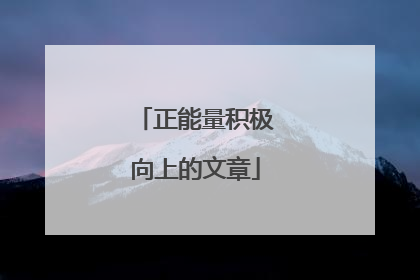 正能量积极向上的文章