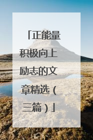 正能量积极向上励志的文章精选(三篇)