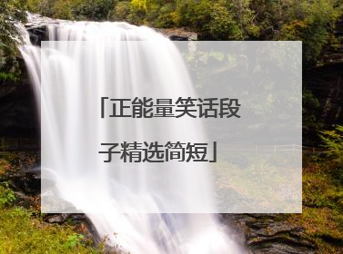 正能量笑话段子精选简短
