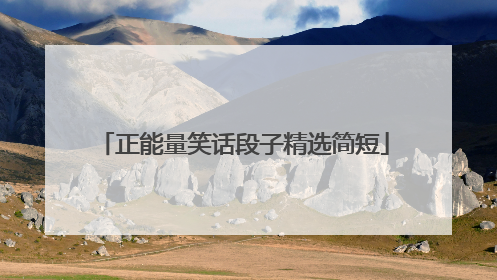 正能量笑话段子精选简短