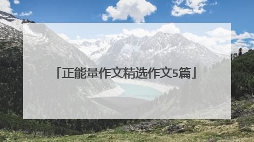 正能量作文精选作文5篇