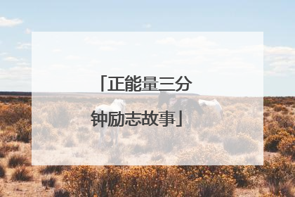 正能量三分钟励志故事