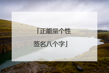 正能量个性签名八个字