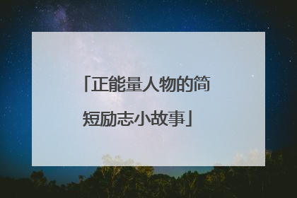正能量人物的简短励志小故事
