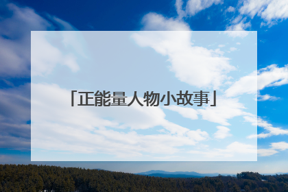 正能量人物小故事