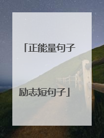 正能量句子励志短句子