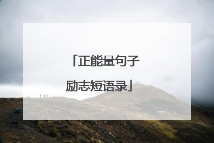 正能量句子励志短语录