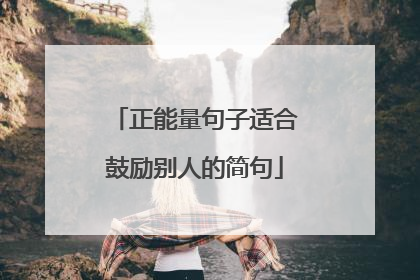 正能量句子适合鼓励别人的简句