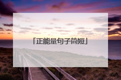 正能量句子简短