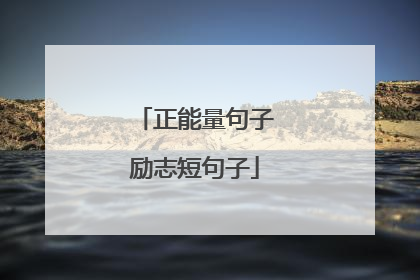 正能量句子励志短句子