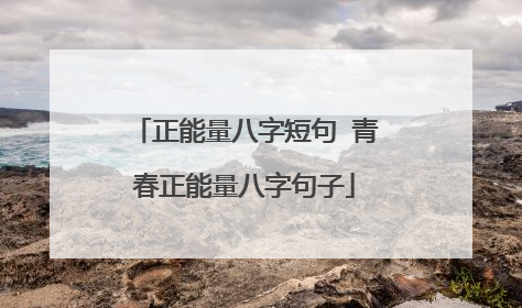 正能量八字短句 青春正能量八字句子