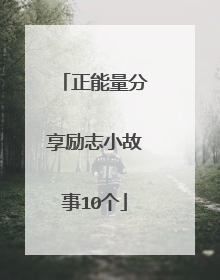 正能量分享励志小故事10个