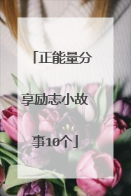 正能量分享励志小故事10个