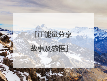 正能量分享故事及感悟