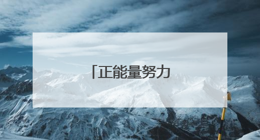 正能量努力的短句子