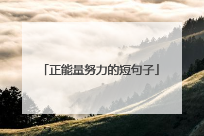 正能量努力的短句子