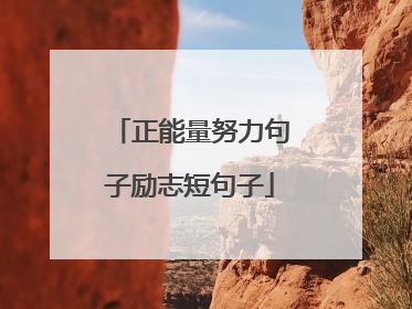 正能量努力句子励志短句子