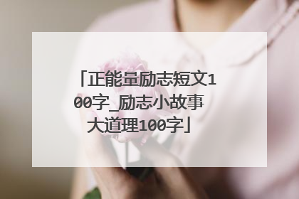 正能量励志短文100字_励志小故事大道理100字