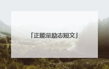 正能量励志短文