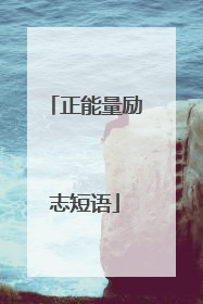 正能量励志短语