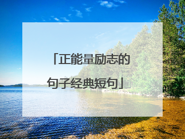 正能量励志的句子经典短句
