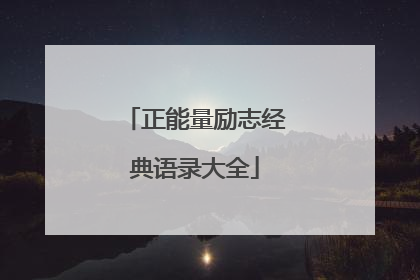 正能量励志经典语录大全