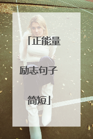 正能量励志句子简短