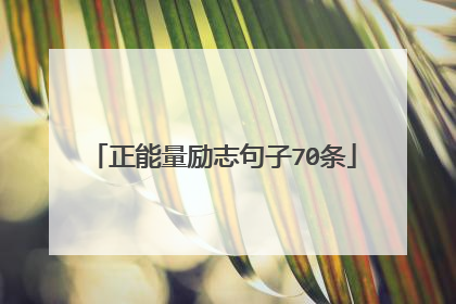 正能量励志句子70条