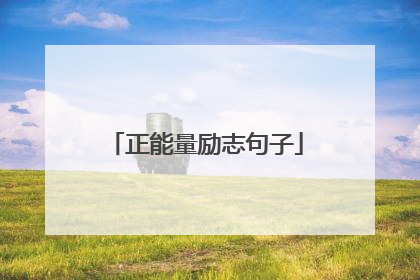 正能量励志句子