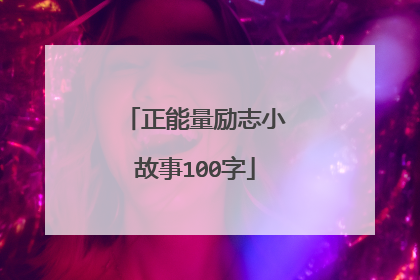 正能量励志小故事100字