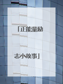 正能量励志小故事