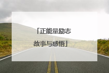 正能量励志故事与感悟